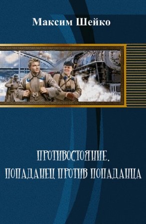 Противостояние. Попаданец против попаданца - Максим Шейко