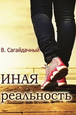 Иная реальность - Вадим Сагайдачный