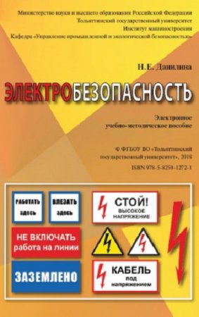 Электробезопасность. Учебно-методическое пособие