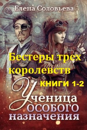 Елена Соловьева. Цикл книг - Бестеры трех королевств