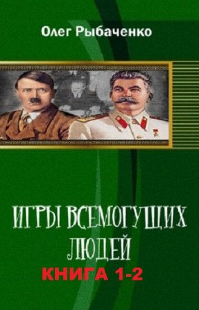 Олег Рыбаченко. Цикл книг - Игры Всемогущих Людей