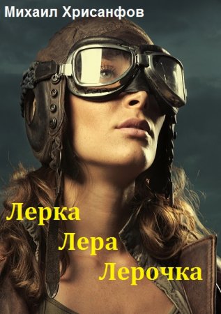 Лерка, Лера, Лерочка - Михаил Хрисанфов