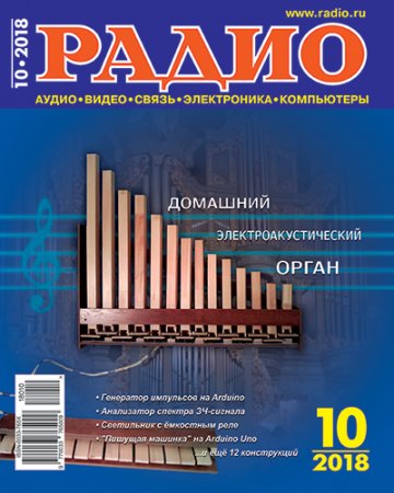 Радио № 10 (октябрь 2018)