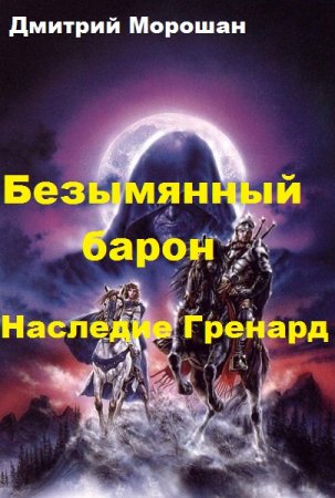 Безымянный барон. Наследие Гренард - Дмитрий Морошан