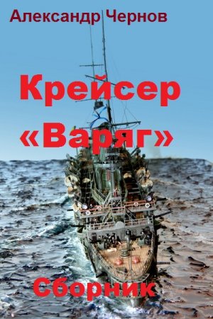 Александр Чернов. Цикл книг - Крейсер Варяг