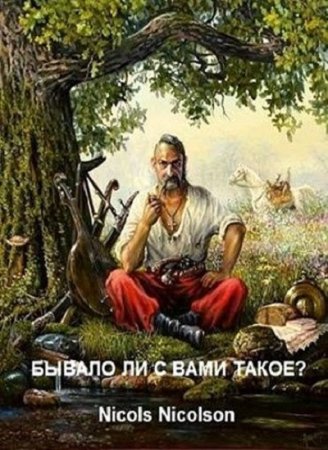 Бывало ли с вами такое? - Nicols Nicolson