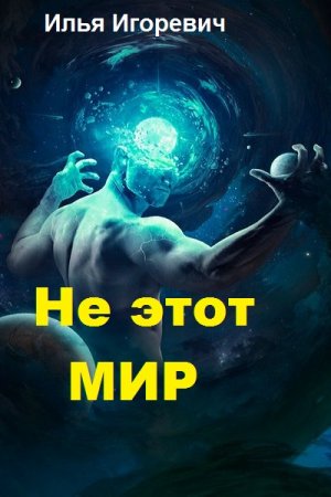 Не этот мир - Илья Игоревич