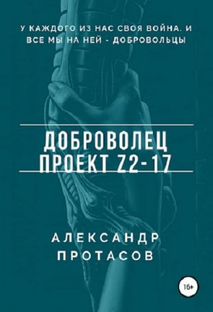 Доброволец. Проект Z2-17 - Александр Протасов