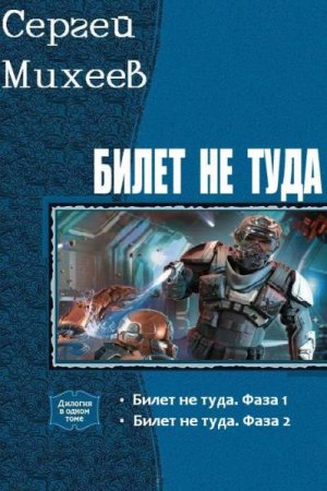 Сергей Михеев. Цикл книг - Билет не туда