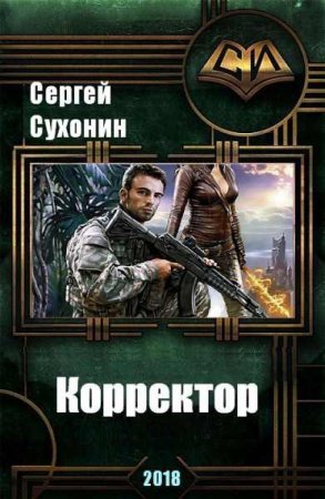 Корректор - Сергей Сухонин