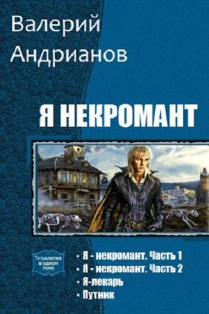 Валерий Андрианов. Цикл книг - Я некромант