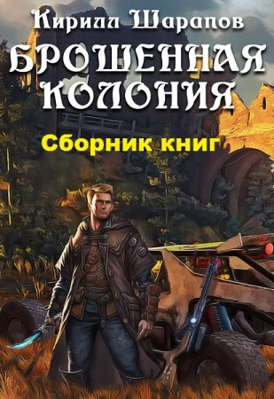 Кирилл Шарапов. Цикл книг - Брошенная колония