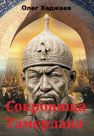 Олег Хаджаев. Цикл книг - Сокровища Тамерлана