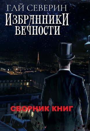 Гай Северин. Цикл книг - Избранники вечности