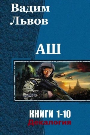 Вадим Львов. Цикл книг - АШ