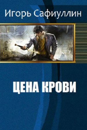 Цена крови - Игорь Сафиуллин