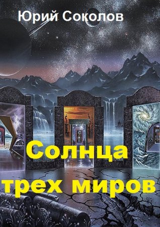 Солнца трех миров - Юрий Соколов