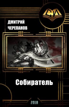 Дмитрий Черепанов. Цикл книг -  Собиратель