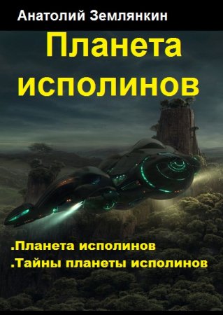 Анатолий Землянкин. Цикл книг - Планета исполинов