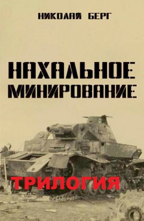 Николай Берг (Dок). Цикл книг - Нахальное минирование