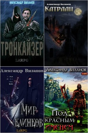 Александр Виланов - Сборник книг (Боевая фантастика, ЛитРПГ, Попаданцы)