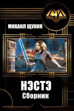 Михаил Щукин. Цикл книг - Нэстэ