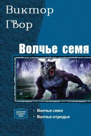 Виктор Гвор. Цикл книг - Вольчье семя