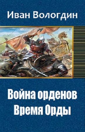 Война орденов. Время Орды - Иван Вологдин