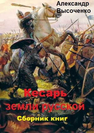 Александр Высоченко. Цикл книг - Кесарь земли русской