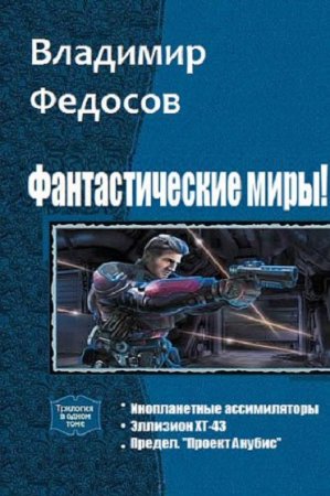 Владимир Федосов. Цикл книг - Фантастические миры!