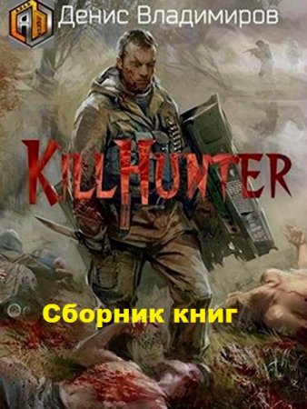 Денис Владимиров. Цикл книг - Киллхантер