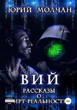 Вий. Рассказы о вирт-реальности - Юрий Молчан