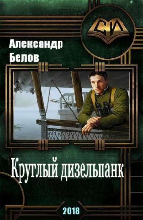 Круглый дизельпанк - Александр Белов