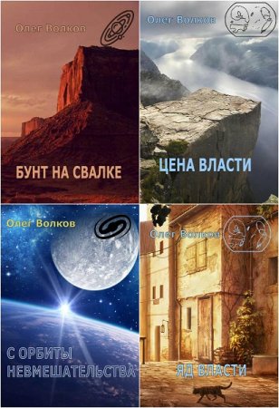 Олег Волков - Сборник книг