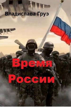 Время России - Владислава Груэ