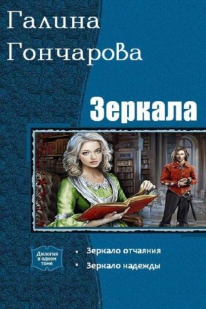 Галина Гончарова. Цикл книг - Зеркала