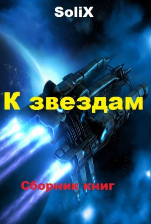 SoliX. Цикл книг - К звездам