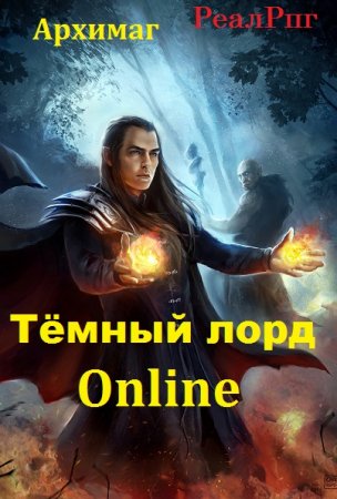 Тёмный лорд Online - Архимаг