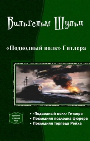 Вильгельм Шульц. Цикл книг - Подводный волк Гитлера