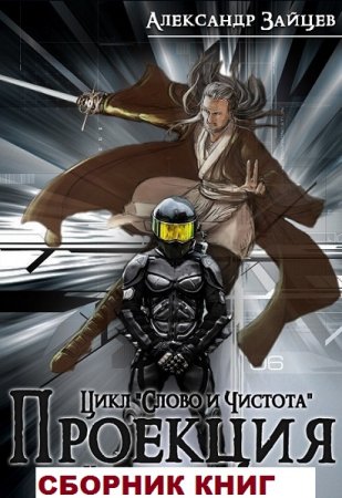 Александр Зайцев. Слово и чистота - Цикл из 5 книг