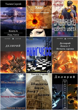 Сергей Ткачев - Сборник книг