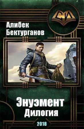 Алибек Бектурганов. Цикл книг - Энуэмент