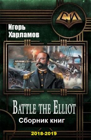 Игорь Харламов. Цикл книг - Battle the Elliot