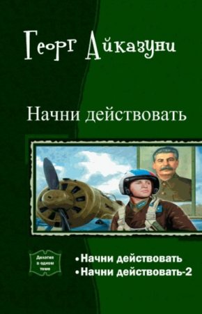 Георг Айказуни. Цикл книг - Начни действовать