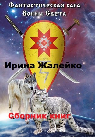 Ирина Жалейко. Фантастическая сага. Воины света