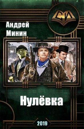 Нулёвка - Андрей Минин