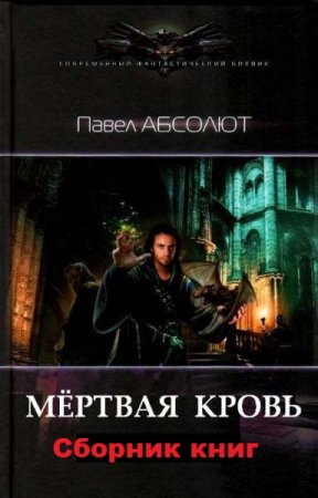 Павел Абсолют. Цикл книг - Мертвая кровь