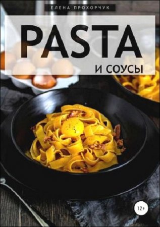 Pasta и соусы