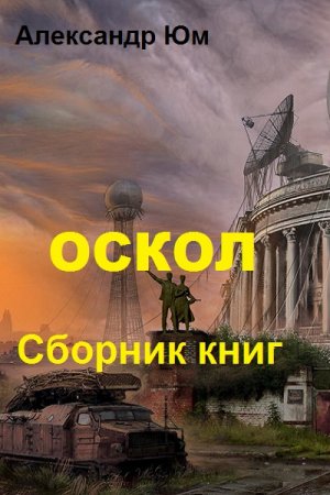 Александр Юм. Цикл книг - Оскол