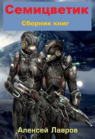 Алексей Лавров. Цикл книг - Семицветик